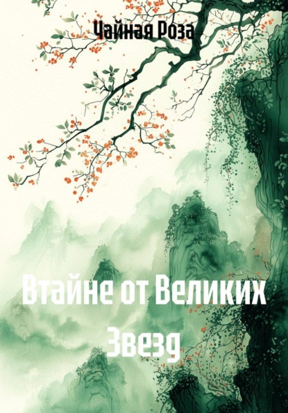 Скачать книгу Втайне от Великих Звезд