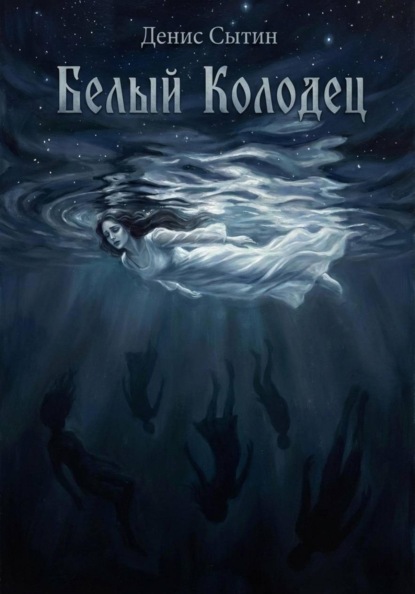 Скачать книгу Белый Колодец