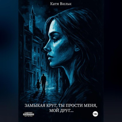 Скачать книгу Замыкая круг, ты прости меня, мой друг…