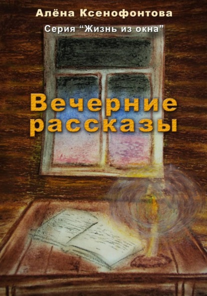 Скачать книгу Вечерние рассказы