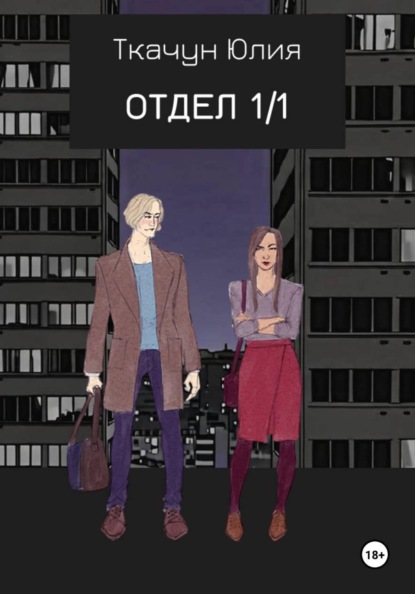 Скачать книгу Отдел 1/1