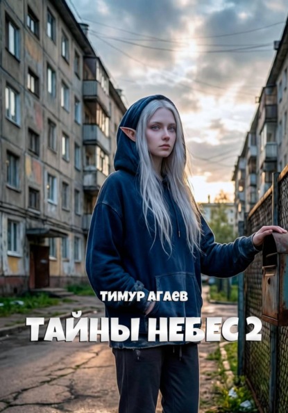 Скачать книгу Тайны Небес 2