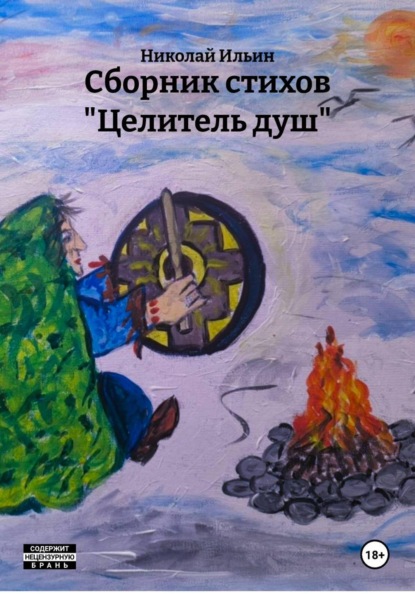 Скачать книгу Сборник стихов «Целитель душ»