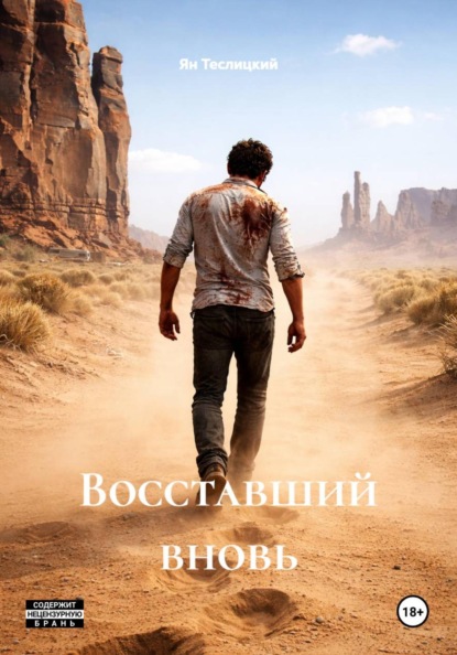 Скачать книгу Восставший вновь