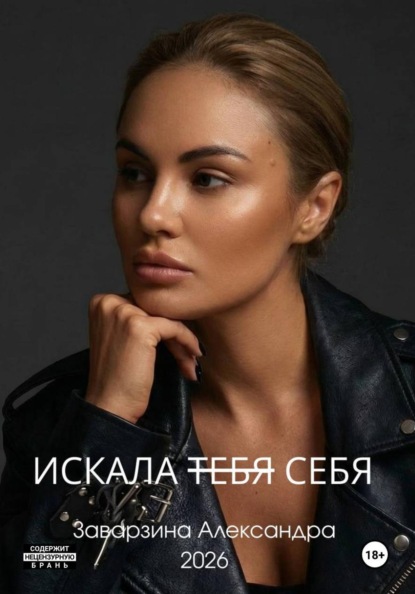 Скачать книгу ИСКАЛА ТЕБЯ