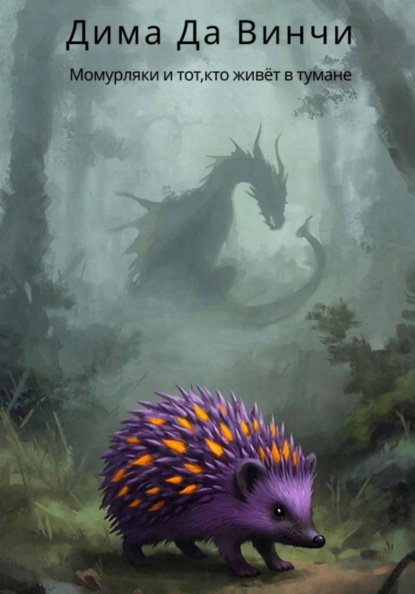Скачать книгу Момурляки и тот, кто живёт в тумане