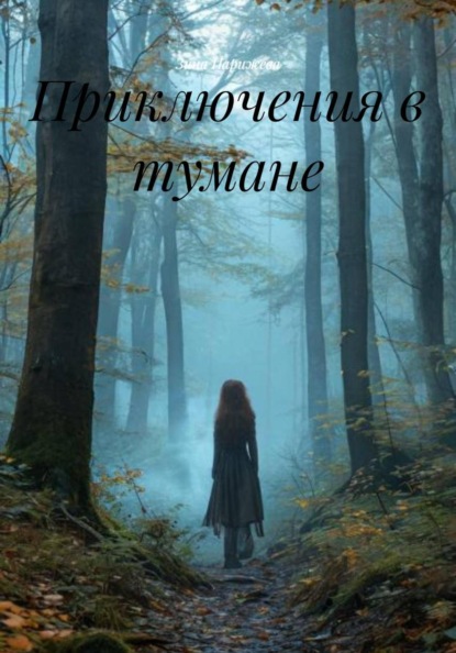 Скачать книгу Приключения в тумане