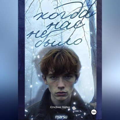 Скачать книгу Когда нас не было