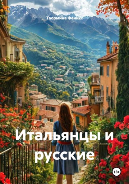 Скачать книгу Итальянцы и русские