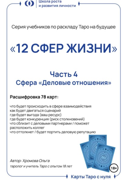 Скачать книгу Учебник-расклад Таро на будущее «12 СФЕР ЖИЗНИ». Часть 4 – деловые отношения