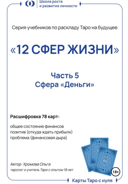 Скачать книгу Учебник-расклад Таро на будущее «12 СФЕР ЖИЗНИ». Часть 5 – деньги