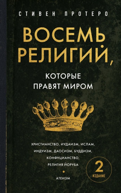 Скачать книгу Восемь религий, которые правят миром. Все об их соперничестве, сходстве и различиях