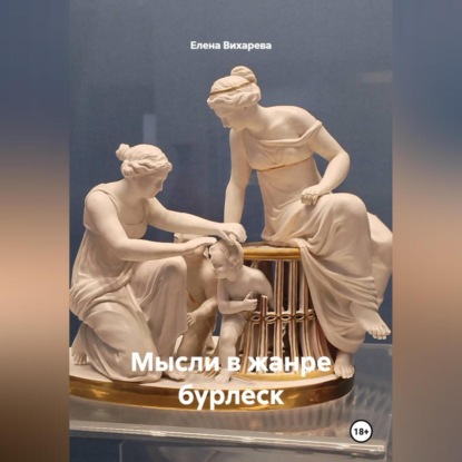 Мысли в жанре бурлеск