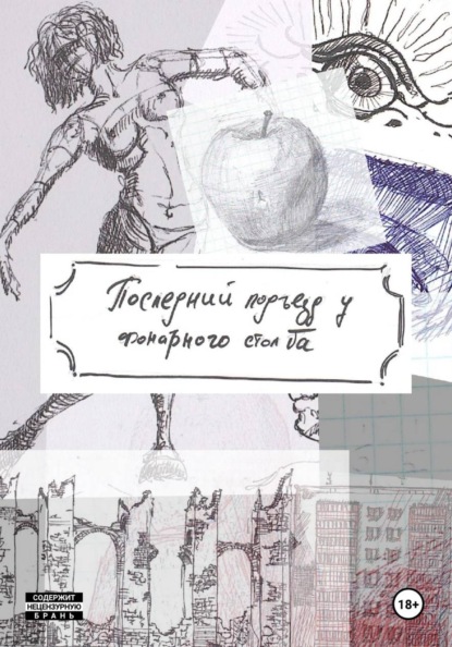 Скачать книгу Последний подъезд у фонарного столба