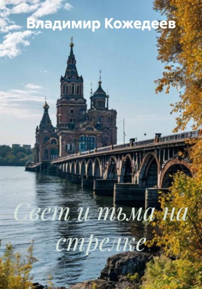 Скачать книгу Свет и тьма на стрелке