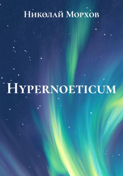 Скачать книгу Hypernoeticum