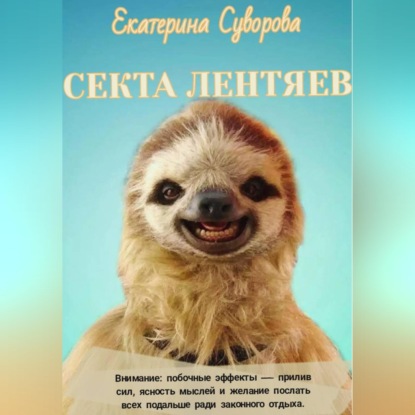 Скачать книгу Секта лентяев