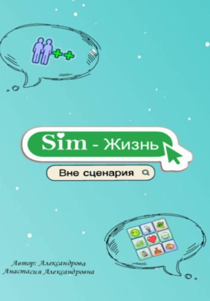 Скачать книгу Sim-Жизнь «Вне сценария»