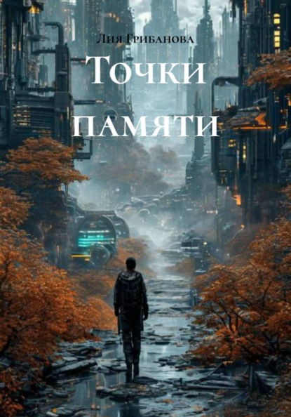 Точки памяти