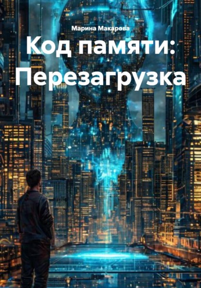 Скачать книгу Код памяти: Перезагрузка