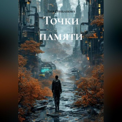 Скачать книгу Точки памяти