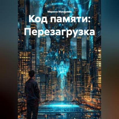 Скачать книгу Код памяти: Перезагрузка