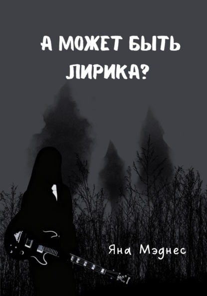 Скачать книгу А может быть лирика?