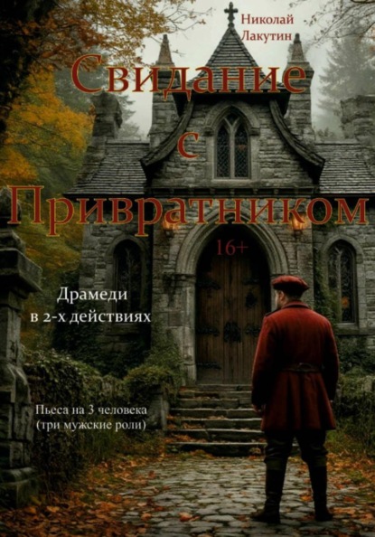 Скачать книгу Пьеса на три человека. Свидание с Привратником. Три мужские роли. Драмеди.