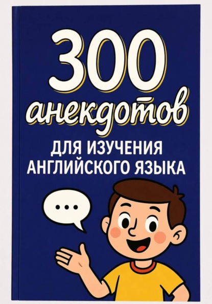 Скачать книгу 300 анекдотов для изучения английского языка