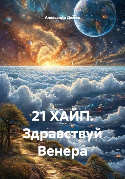 Скачать книгу 21 ХАЙП. Здравствуй Венера