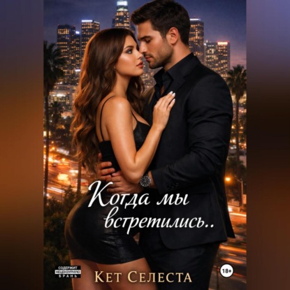 Скачать книгу Когда мы встретились..