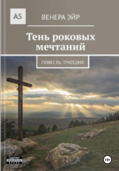 Скачать книгу Тень роковых мечтаний
