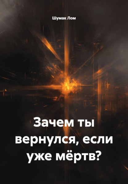 Скачать книгу Зачем ты вернулся, если уже мёртв?