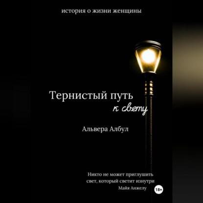 Скачать книгу Тернистый путь к свету