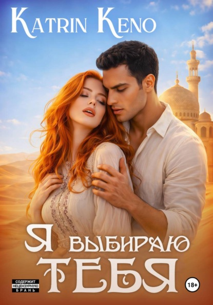 Скачать книгу Я выбираю тебя