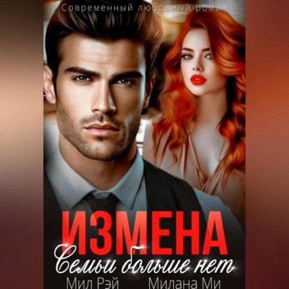 Скачать книгу Измена. Семьи больше нет