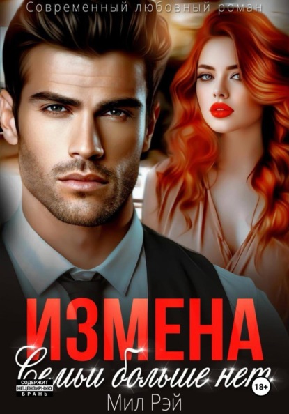 Скачать книгу Измена. Семьи больше нет