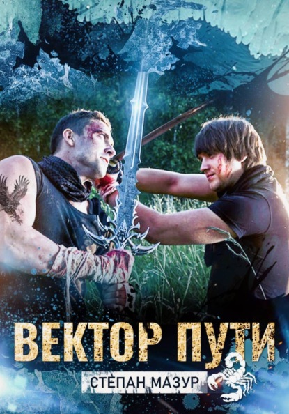 Скачать книгу Вектор пути