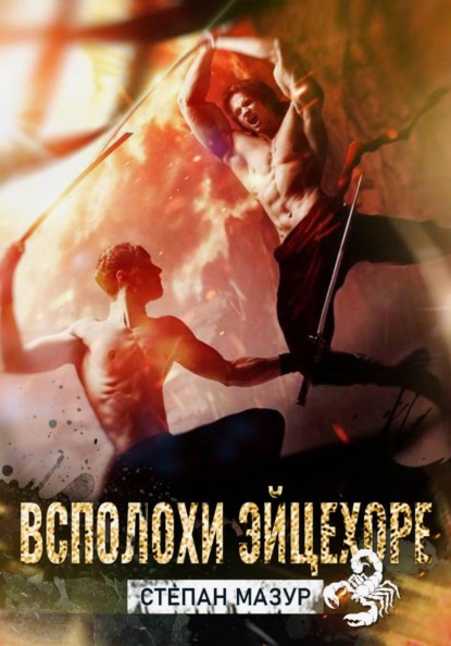 Скачать книгу Всплохи эйцехоре