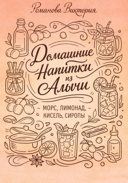 Скачать книгу Домашние напитки из алычи: морс, лимонад, кисель, сиропы