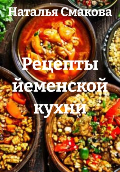 Скачать книгу Рецепты йеменской кухни