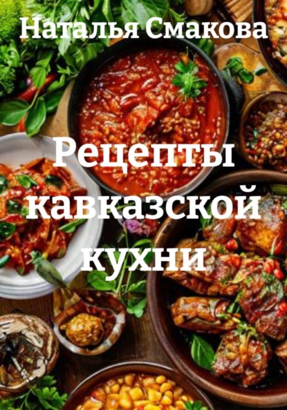 Скачать книгу Рецепты кавказской кухни