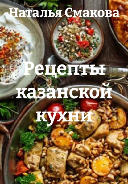 Скачать книгу Рецепты казанской кухни