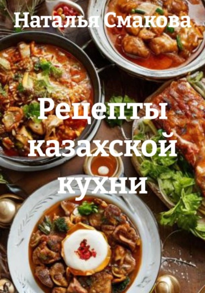 Скачать книгу Рецепты казахской кухни