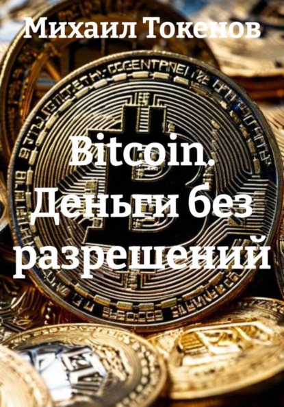 Скачать книгу Bitcoin. Деньги без разрешений