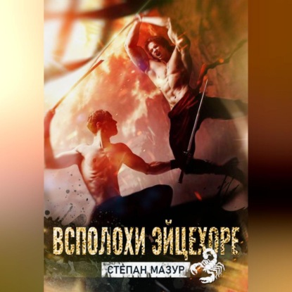 Скачать книгу Всплохи эйцехоре