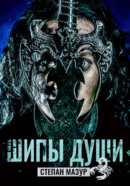 Скачать книгу Шипы души