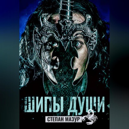 Скачать книгу Шипы души