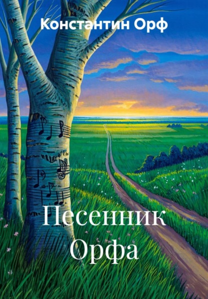 Скачать книгу Песенник Орфа