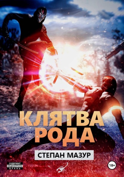 Скачать книгу Клятва рода